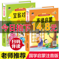 [全2册有声伴读] 声律启蒙笠翁对韵经典 国学正版注音版彩图漫画凯叔 儿童小学生一二三年级课外书必阅读幼儿童启蒙早教读物