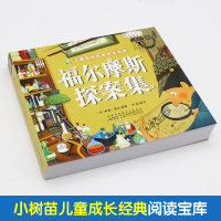 福尔摩斯探案集 彩图注音版 小树苗儿童成长经典阅读 6-12周岁小学生课外书读物 少儿侦探悬疑推理小说书籍 安徽少年儿童