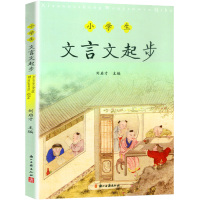 [助飞图书]小学生文言文起步小学三3四4五5六6年级课外文言文阅读训练小升初语文手册国学经典必背启蒙读物小古文诵读练习