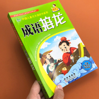 成语接龙书小学生版注音中国成语故事书一二三年级课外阅读物儿童故事书6-8-10岁四字成语书带解释1-2年级带拼音成语大全