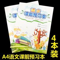 小学生1-6年级课前作业本语文预习本A4大号学习好帮手课业自习本 xg预习本A4大号4本装