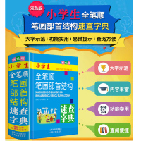 双色版 全笔顺笔画部首结构字典词典 小学生速查字典 新华书店正版儿童图书籍 1—6年级小学生课外书语文教材教辅一二三六年