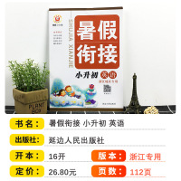 励耘书业暑假衔接小升初英语人教版浙江专用小学生六年级升初中升学毕业考试小考必刷真题名校冲刺总复习小考知识大集结教材书