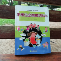 [新东方官方旗舰店]小学生必背成语576 小学常用成语字典 成语应用情境 注音出处释义例句特色插图 近反义词 语文彩色工