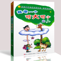 [新华书店] 我是一个可大可小的人 任溶溶 儿童6-12周岁小学生一二三四五六年级课外阅读经典文学故事书目新华书店书籍