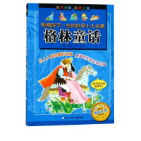 格林童话 彩图注音版 影响孩子一生的世界十大名著6-8-10岁一年级二年级三年级儿童文学名家经典小学生课外必读阅读书籍