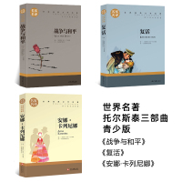 托尔斯泰三部曲 六年级上册 战争与和平/复活书/安娜卡列尼娜正版书 正版原著世界名著列夫托尔斯泰全集名著书籍 小学生课外
