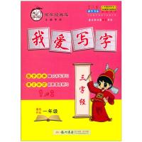 2020秋 龙门字帖 我爱写字 三字经 一年级暑假作业 国学经典类 书法报 硬笔书法小学生1年级语文同步练习字帖写字天天