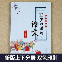 四年级下册12岁以前的语文 孙双金主编 南京大学出版社 十二岁以前的语文4年级下册 小学生教辅 国学诗歌儿童经典文学 新