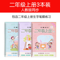 小学生一年级练字帖人教版同步下册楷书儿童字帖二年级三五六上册硬笔书法神器练字本课本语文笔画笔顺初学者 二年级上册3本