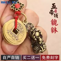 黄铜中国风锁匙扣男士腰挂手工编织挂件五帝钱咬钱貔貅汽车钥匙扣_咬钱貔貅铜圈款