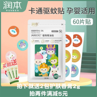 润本母婴润本精油驱蚊贴卡通贴60片_60片