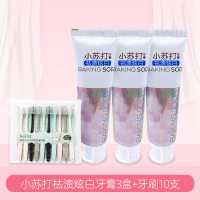 洁饶小苏打祛渍牙膏120g*3支+牙刷*10支（万鱼）_牙膏*3支+牙刷*10支