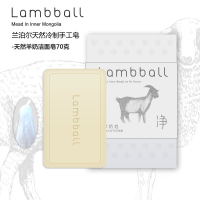 Lambball 兰泊尔系列冷制羊奶皂 卸妆 洁面 沐浴_不18克羊奶皂起泡网1个
