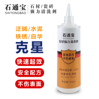 石通宝清洗石材瓷砖表面水泥白华泛碱铁锈污垢清洁剂_200ml
