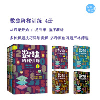 数独阶梯训练4册 基础入门到精通提高儿童全脑思维_数独阶梯训练4册