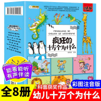 全套8册疯狂的十万个为什么幼儿版3—8岁科普百科全书儿童版幼儿_默认规格
