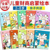 荷田田 全10册 儿童财商培养绘本 2-12岁 _2-8岁财商培养(10册装)