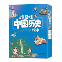 儿童趣味中国历史绘本全10册 _儿童趣味中国历史绘本