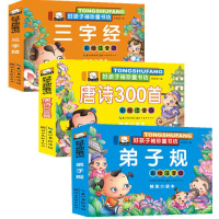 9.9三本三字经弟子规唐诗300首儿童国学启蒙故事书袖珍_弟子规