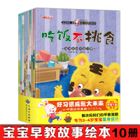 儿童培养情商习惯绘本读物 10册幼儿宝宝启蒙早教睡前故事书3-6岁_好习惯绘本(全10册)