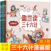 趣读三十六计漫画版36计儿童版小学生故事书绘本孙子兵法全3册_趣读三十六计