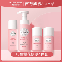 植物妈妈儿童护肤保湿套装_清新补水儿童樱花爽肤水