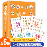 2-8岁儿童语言表达启蒙课(套装6册)_16