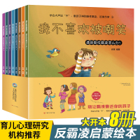 王涵1反霸凌启蒙儿童绘本 全8册 老师我不喜欢被欺负_8册