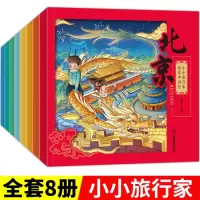荷田田 全彩8册 3-6岁小小旅行家绘本中国行 儿童绘本阅读 _小小旅行家
