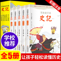 写给孩子的史记5册 正版 拼音儿童的中国古代人物故事漫画张狂J_写给孩子的史记5册J