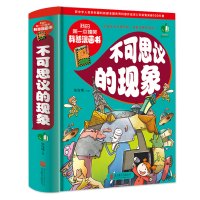 明明专享不可思议的现象 硬壳精装 儿童搞笑科普漫画书少儿百_默认规格