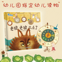 老狼老狼几点了儿童绘本图书宝宝故事书子经典阅读_精装