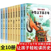绿洲优品写给儿童的中华上下五千年全10册 彩图注音扫码听读_图书