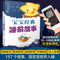 宝宝睡前经典故事（附同步音频）_默认规格