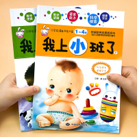 2本我上小班了 幼儿园小班教材用书全套宝宝潜能开发整合教材_我上小班了1-4岁