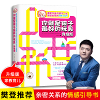 琨哥严选你就是孩子的玩具(升级版) 子关系培养_正版图书