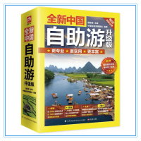 晴杉全新中国自助游 旅游攻略古镇风土人情子游自驾游_全新中国自助游一本