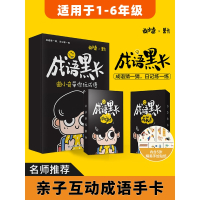 曲小奇成语黑卡成语大全1-6年级上下册通用卡牌子互动游戏_成语黑卡