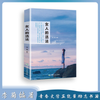 女人的活法 女性枕边书李菊编著 对女性身心健康忠告建议_单本女人的活法