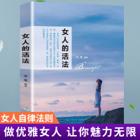 听风观雨女人的活法 女性枕边书李菊编著 对女性身心健康忠告_女人的活法
