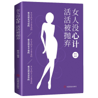 聪明的女人才能活出自信 女性家庭婚姻关系情感恋爱沟通_单本