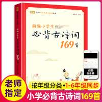 (明明)新编小学生必背古诗词169首1-6年级小学通用_默认规格