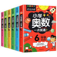 奥数一点就通6册小学生一二三四五六年级训练数学思维提高成绩_奥数一点就通一年级