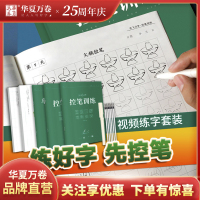 華夏萬卷志飞习字硬笔书法 趣味控笔练习 华夏万卷幼儿学生字帖_尝试篇(控笔+单字突破)共4小本送笔