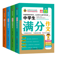 乔老师新版中学生满分作文全4册分类作文 课名校联合课堂_4册