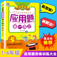 小学生应用题 举一反三1-6年级数学思维训练 应用题解题宝典_四年级