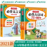 开心图书小学生必背古诗词75+80首语文小学文言文唐诗_必背文言文