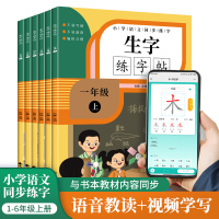 扫码教学1-6年级上册小学生语文同步生字练字帖_扫码教学.六年级上