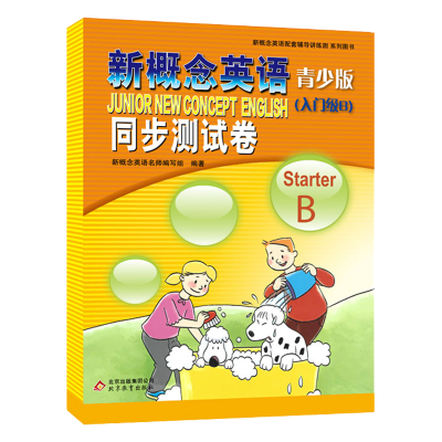 新概念英语全套新版教材练习册学生英语自学用书_新概念英语青少版单元达标开心测1B